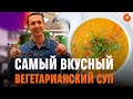 УЛЬТРА БЕЛКОВЫЙ вегетарианский суп от Дениса Минина