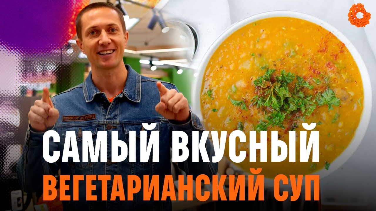 УЛЬТРА БЕЛКОВЫЙ вегетарианский суп от Дениса Минина
