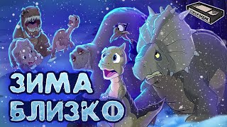 Динозавры на зимовке | Земля до начала времён - 8