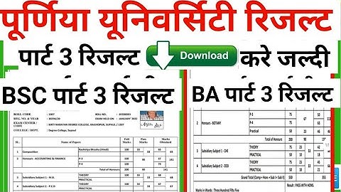 Purnea University पार्ट 3 रिजल्ट जारी ba BSC part 3 result kab aaega purnea university result news