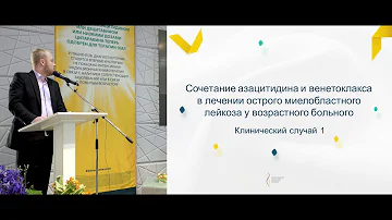 Паровичникова Е.Н. - Клинический опыт применения венетоклакса в лечение острых миелоидных лейкозов