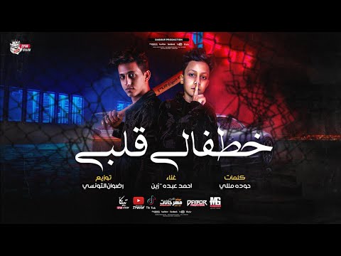 مهرجان خطفالي قلبي بنت اللذينه احمد عبده و زين الصغير توزيع رضوان التونسي 2021