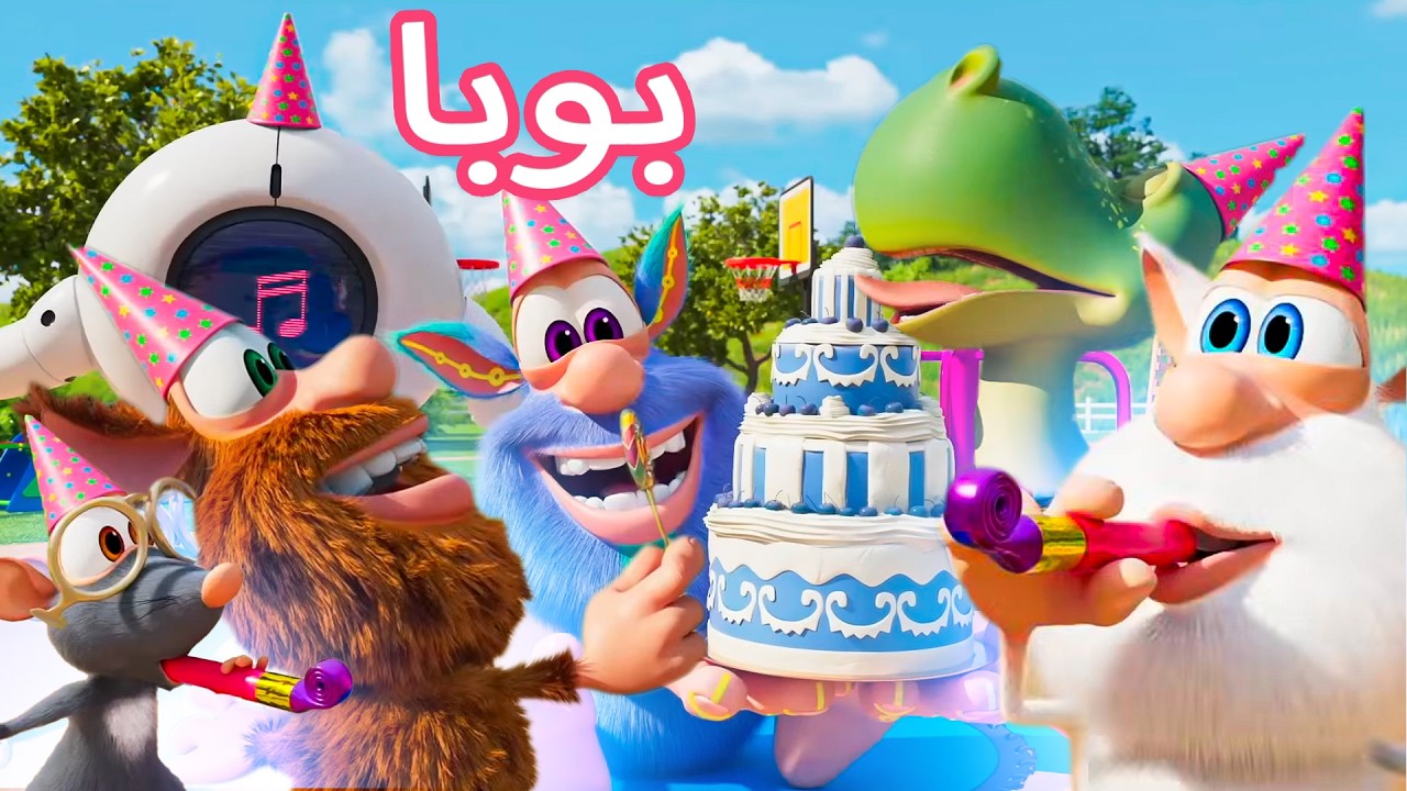 بوبا والأصدقاء يحتفلون بعيد الميلاد 🎉  أفضل حلقات 😂 كرتون مضحك للأطفال 😂 افلام كرتون كيدو