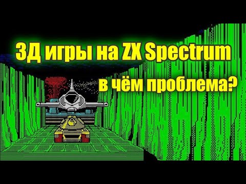 3Д игры на ZX Spectrum:  в чём проблема ?