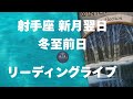 射手座新月🌚（の翌日）＆冬至の日ライブ🎃