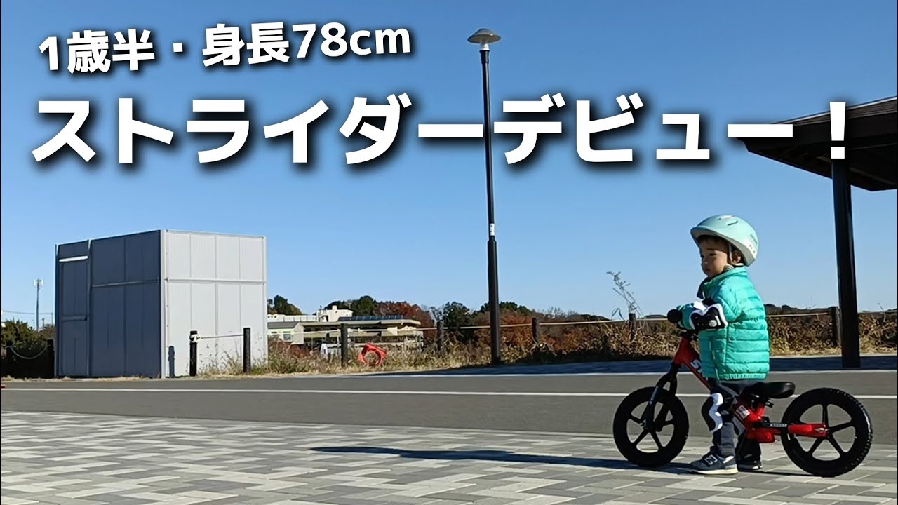 1歳半カズくんストライダーデビュー #1歳半 #成長日記 #STRIDER