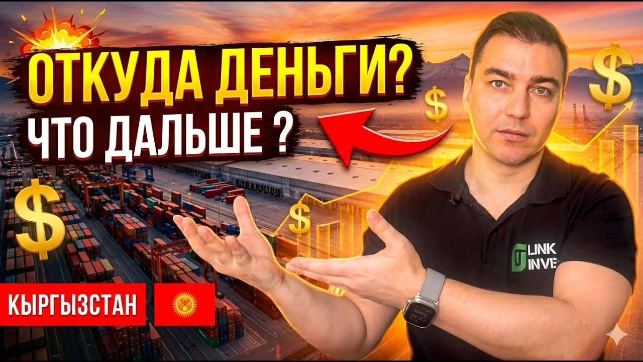 Откуда в Кыргызстане деньги. И что будет, когда поток остынет