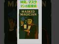 Mr.黄金のマスクマンの超魔術