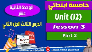 كونكت 5   الوحدة 12 الدرس الثالث الجزء الثاني   خامسة ابتدائي   الترم 2   unit 12   lesson 3 part 2