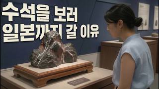 제63회 일본수석명품전 - 도쿄 한복판에 나타난 수백억 가치의 돌들?