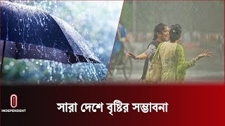 যেদিন থেকে সারাদেশে হতে পারে বৃষ্টি, জানাল আবহাওয়া অফিস | Weather Update | Independent TV