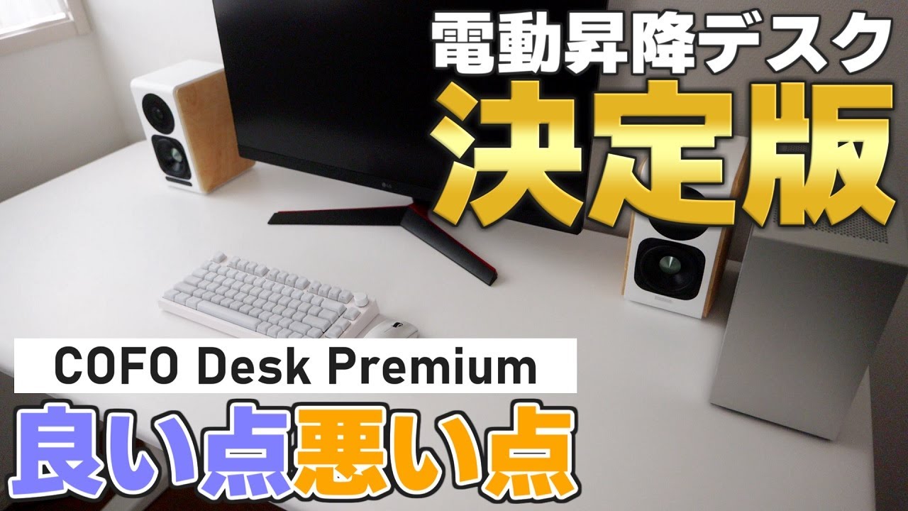 話題の電動昇降デスク『COFO Desk Premium』を使ってみた正直な感想