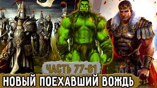 [Хвала Орку #77-81] Появился Новый Безумный Вождь! | Озвучка Фанфика