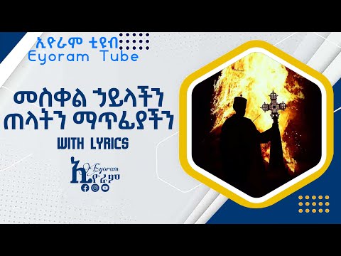 New የመስቀል ጥኡም መዝሙር መስቀል ኃይላችን ጠላትን ማጥፊያችን እንኳን ለብርሃነ መስቀሉ አደረሳችሁ Meskl Maryamawit ማርያማዊት
