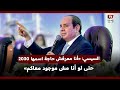 الرئيس السيسي أنا معرفش حاجة اسمها 2030 حتى لو أنا مش موجود معاكم الرئيس السيسي أنا معرفش حاجة اسمها 2030 حتى لو أنا مش موجود معاكم