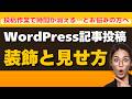 WordPress記事投稿の装飾と見せ方のルールとは?投稿作業に時間がかかる方必見!