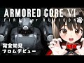 #1【 アーマード・コア6 】フロムデビューはAC6‼ロボットさんとお友達になりたいのだ🐶【遠吠きゃん】