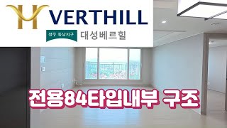 청주 동남지구 대성베르힐 전용84타입 내부를 공개합니다[5년분양전환]