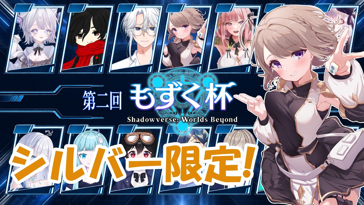 【シャドバ】第二回もずく杯にでるよ!! シルバー限定デッキ大会!!