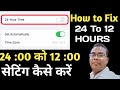 24 ghante wala time kaise hataye|24 घंटे का टाइम 12 घंटे में कैसे करें |How To Change 24 To 12 Hour
