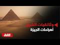 أهرامات الجيزة كيف تم بناؤها الشرق الوثائقية أهرامات الجيزة كيف تم بناؤها الشرق الوثائقية
