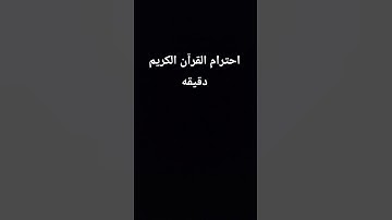 احترام القرآن الكريم دقيقه