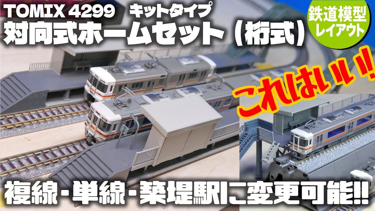 【鉄道模型】対向式ホームセット（桁式）＜TOMIX 4299 キットタイプ＞いろんなタイプに変身！築堤用ホームにも!!これはいい！