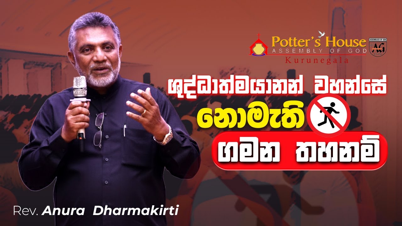 ශුද්ධාත්මයානන් වහන්සේ නොමැති ගමන තහනම්. | 19/10/2025 | Pastor Anura  Dharmakirti