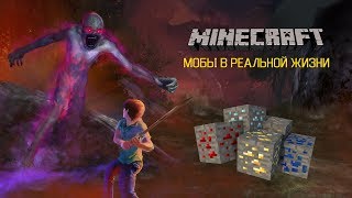 Minecraft - Мобы В Реальной Жизни