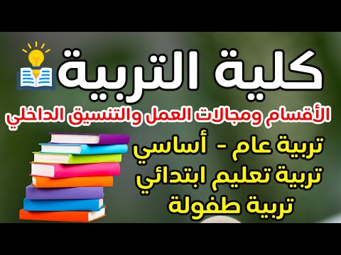 كل حاجة عن كلية التربية تربية عام تربية أساسي تربية طفولة تربية تعليم ابتدائي تربية ولا اداب