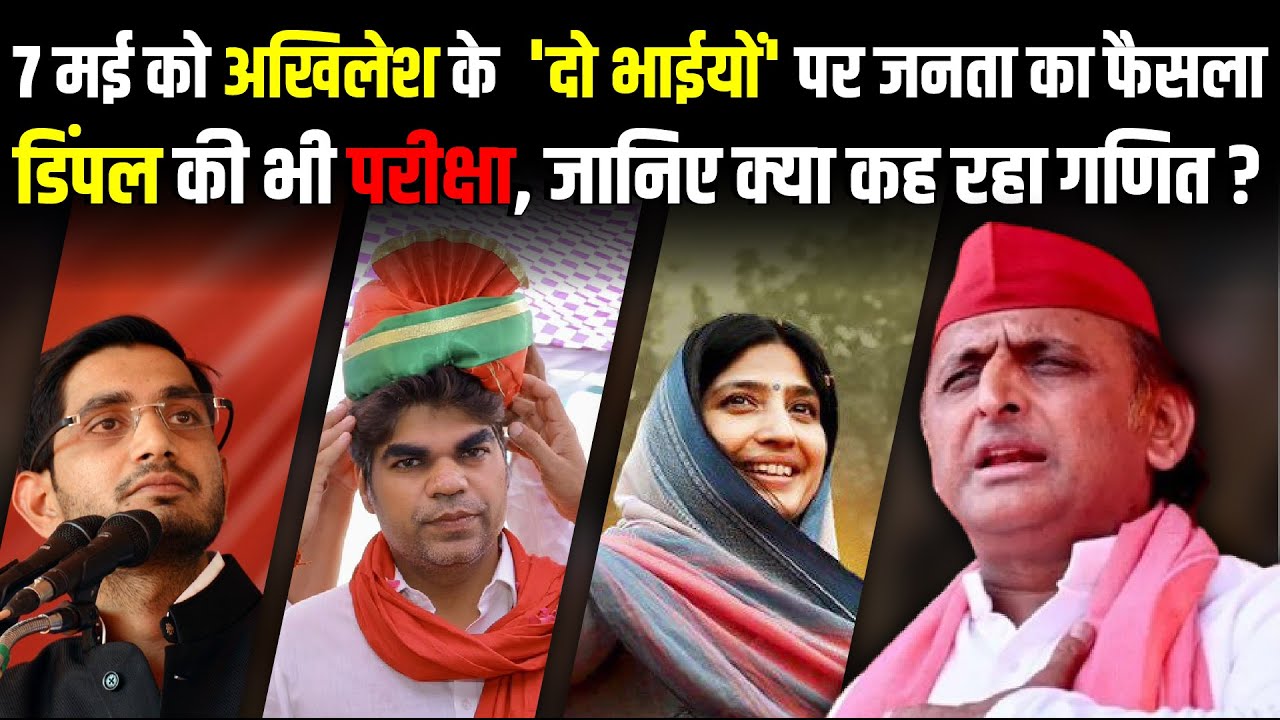 7 may को Akhilesh Yadav के 'दो भाईयों' पर जनता का फैसला, Dimple Yadav की भी परीक्षा | The Rajneeti