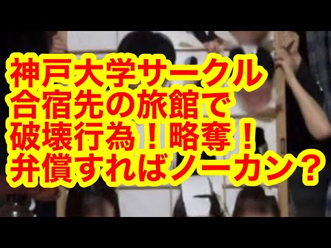 【炎上】神戸大学バドミントンサークルBADBOYS！日本の最高学府の学生はまさかの無法者！犯罪者集団！合宿先の旅館で破壊行為！略奪の歴史！