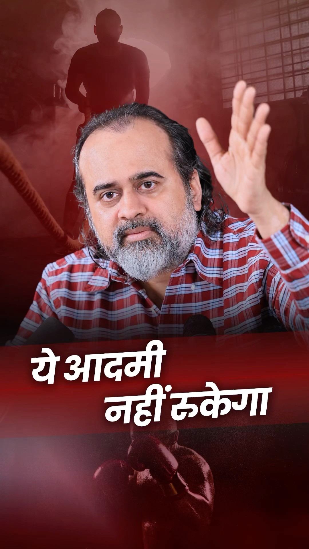 ये आदमी नहीं रुकेगा || आचार्य प्रशांत