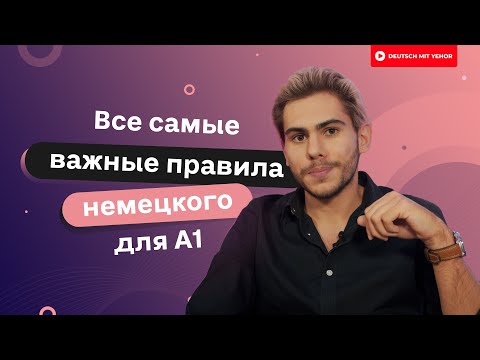 Все САМЫЕ важные правила немецкого для новичков | Deutsch mit Yehor