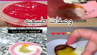 مجموعة من الوصفات الطبيعيه للعنايه بالبشره والجسم❤️ النتيجه خياليه مجربه ومضمونه ??