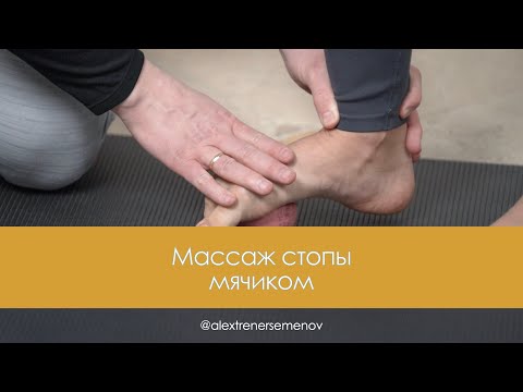 Массаж стопы мячиком