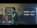 طرف خيط مهم جدا في حل لغز الجريمة مسلسل البخت