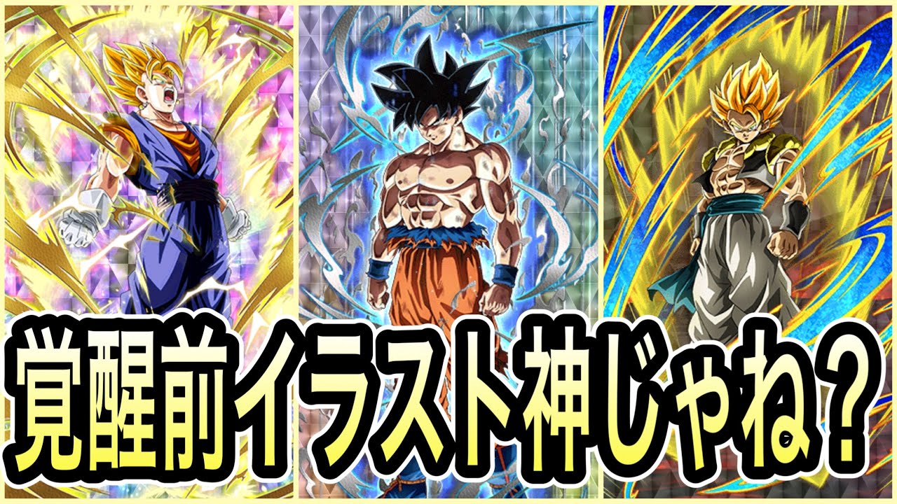 ドッカンバトル 神イラスト続出 ドッカン覚醒前のイラストが最高なキャラ10選 Dragon Ball Z Dokkan Battle Youtube