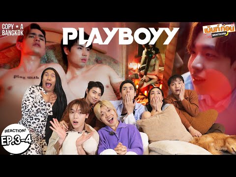 Reaction PLAYBOYY THE SERIES เล นจนเป นเร อง EP 3 4 เม นท ก อนเข านอน 