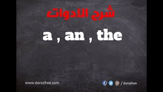 شرح ادوات التعريف والنكره a,an,the