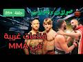 مطاريد اليو اف سي| مشكلة تساروكيان مع دانا وايت| UFC323/324