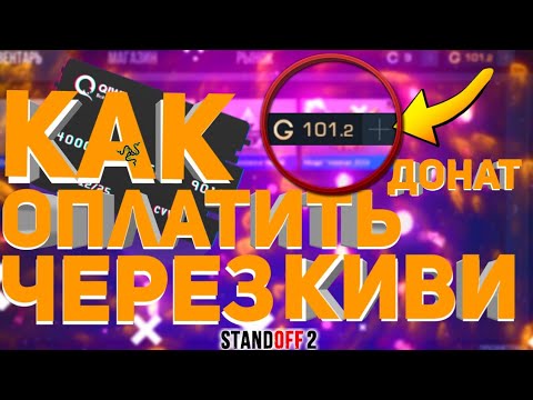 ¶ТУТОРИАЛ¶-|КАК ЗАДОНАТИТЬ В STANDOFF2 |ЧЕРЕЗ QIWI