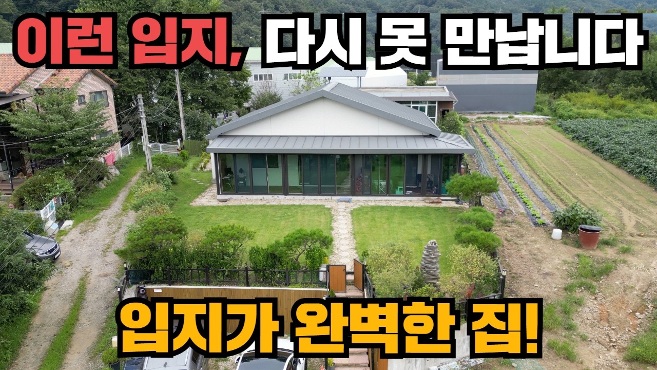 (힐링)서울27km! 입지 최강 양평전원주택!