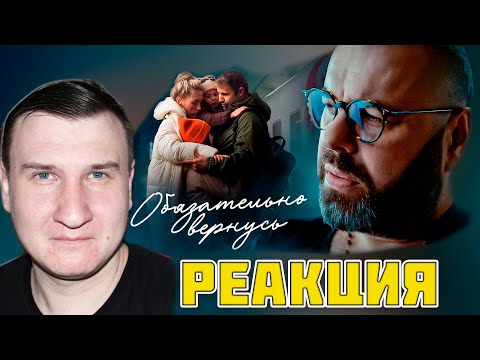 Максим Фадеев «Обязательно Вернусь» Реакция