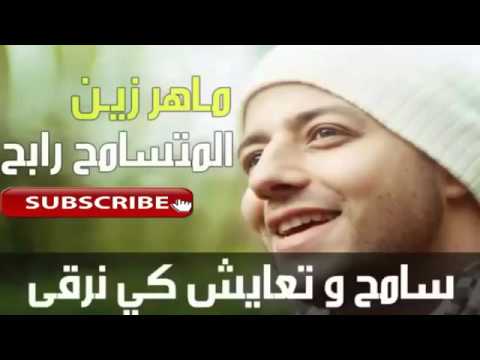 سامح أنت الرابح جديد ماهر زين 2016