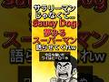 Saucy Dog 夢みるスーパーマン 語らせてくれw