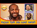 የአርቲስት ግርማ ታደሰ የማይጠገቡ ቀልዶች ስብስብ Girma Tadesse Funny Parts 