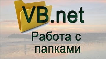 VB.net - 7 - Работа с папками