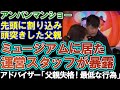 【ヤバい父親】アンパンマンショーで頭突きした直後を運営スタッフが暴露。「父親失格!」とアドバイザーが批判。