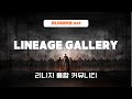 리니지갤러리 #리니지#리니지프리서버#발리서버#폭스서버#라이칸서버#호박서버#제론서버#인트로서버#치즈서버#제론서버#만두서버#린갤#리니지갤러리#포칸서버#드림서버 리니지프리서버 갤2